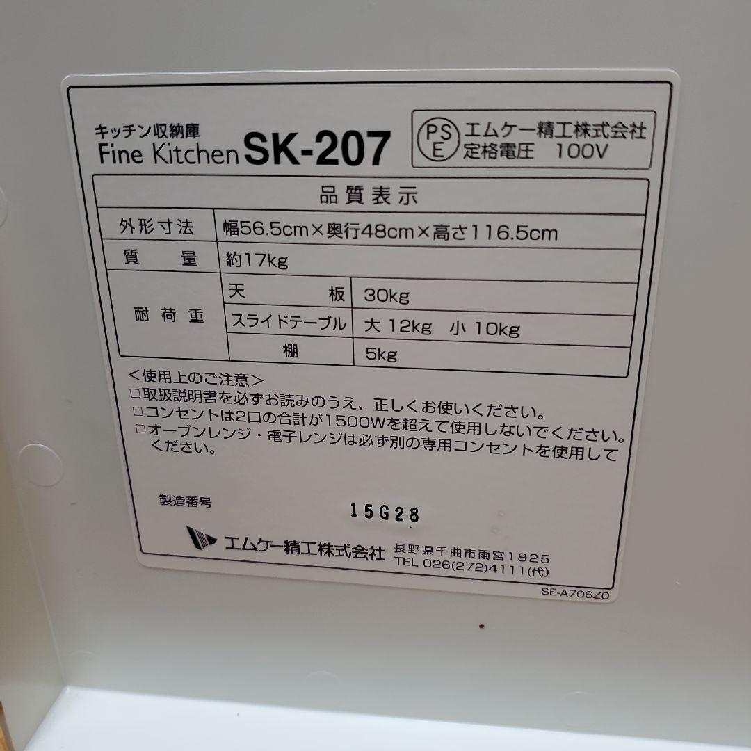 エムケー精工 SK-207 ホワイト ファインキッチン【送料込み】