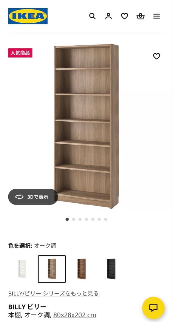 【IKEA BILLY/ビリー】 オーク調 本棚 6段 80x22x202cm