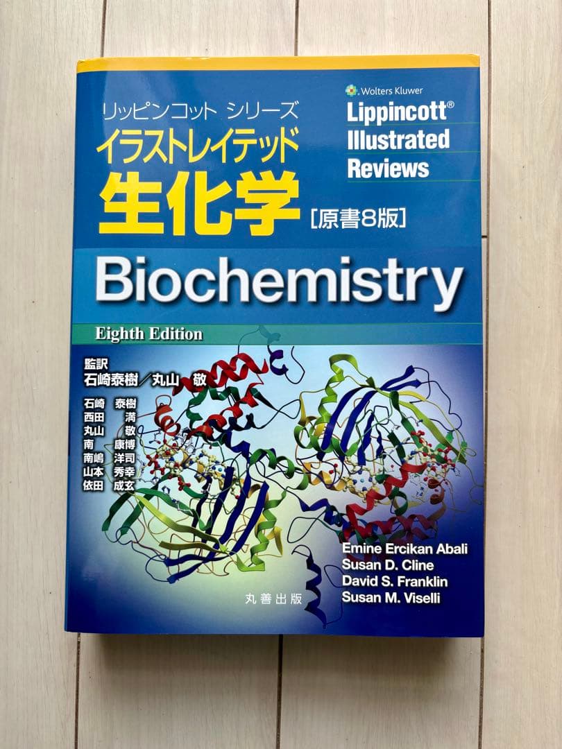 イラストレイテッド生化学 原書8版【最新版】