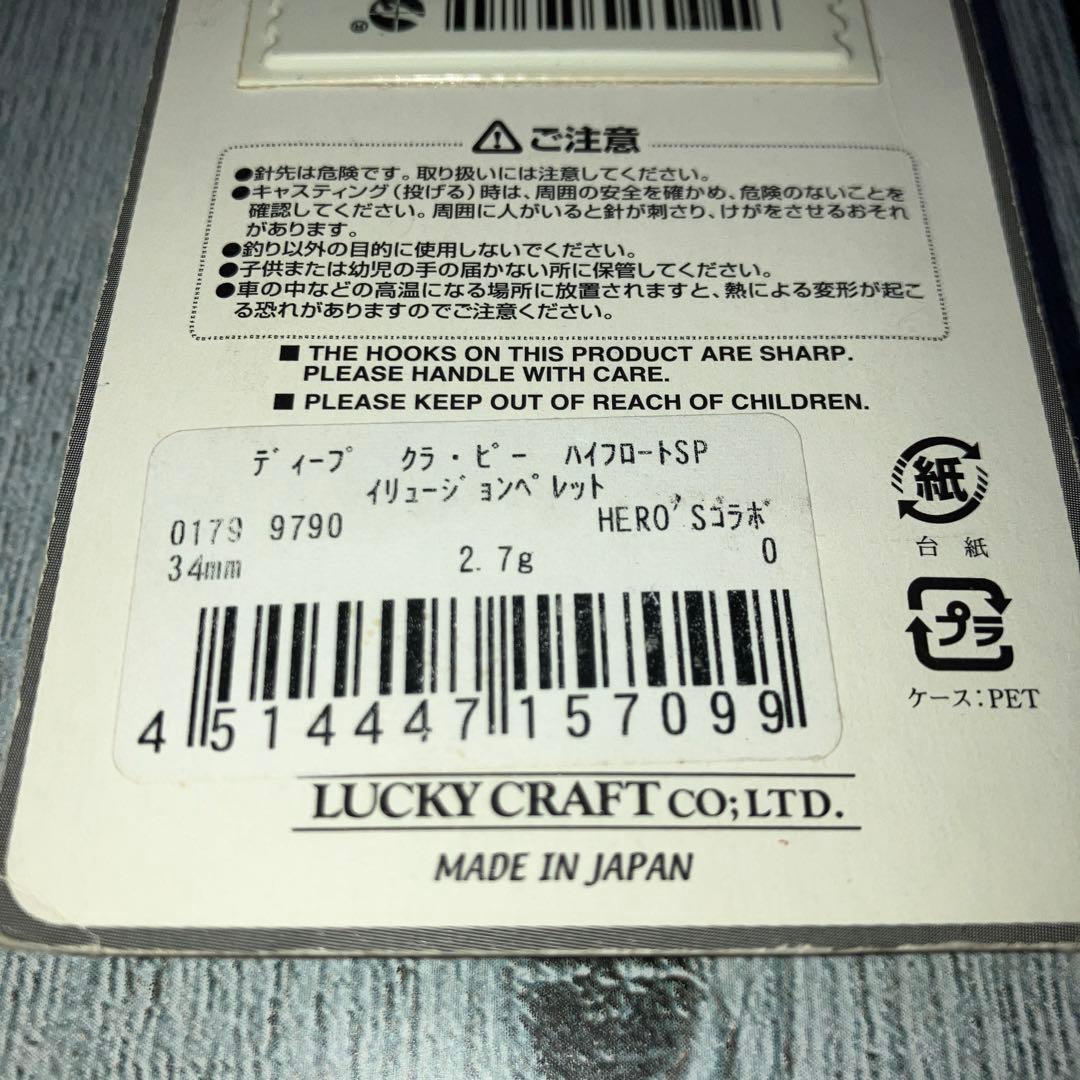 ラッキークラフト　クラピー　セット