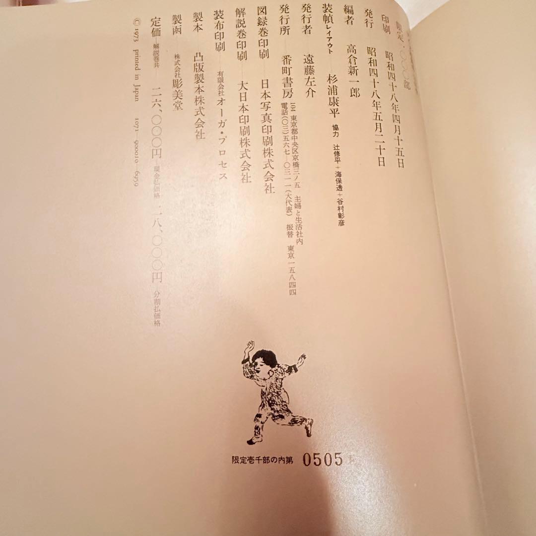 2236様感謝‼️カムイ‼️限定千部『アイヌ絵集成 』高倉新一郎　編図録　解説2巻
