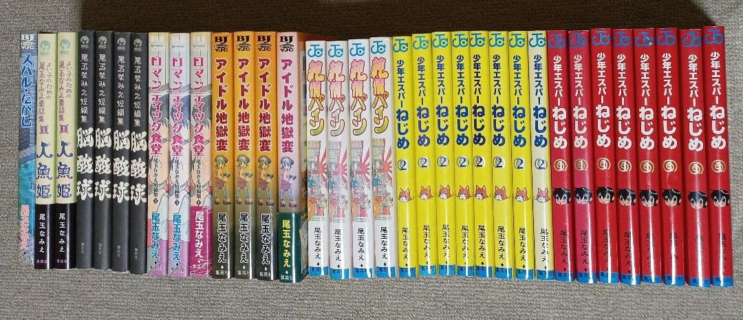 尾玉なみえ単行本26冊セット　バラ売り不可