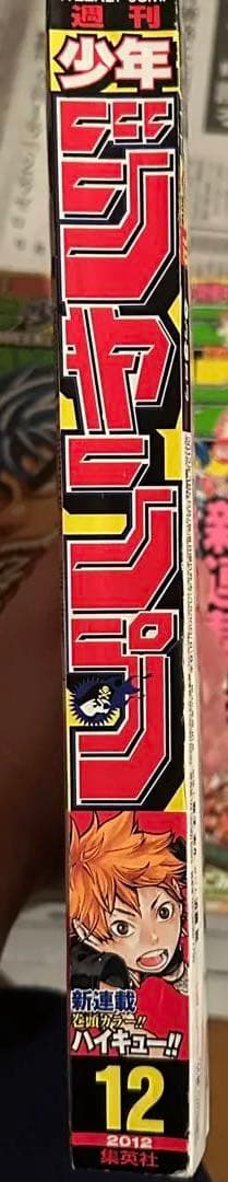 週刊少年ジャンプ 2012年　12号　ハイキュー　新連載
