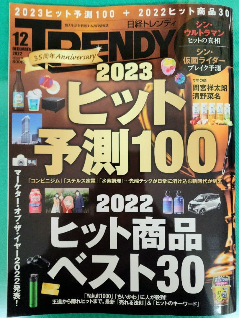 日経トレンディ　ヒット予測