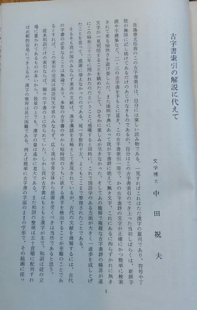 『古字書綜合索引』上下巻（長島豊太郎編、日本古典全集刊行会発行）