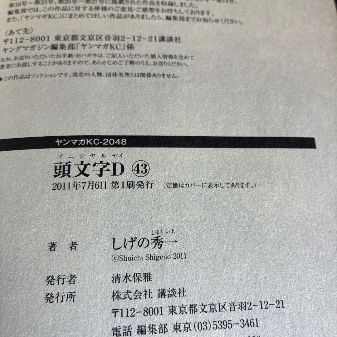 頭文字１巻〜３８巻➕４０巻、４２巻、４３巻（初版多数）