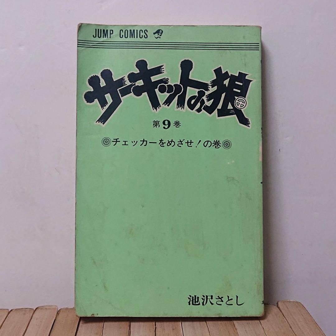 サーキットの狼 22冊／1～21巻、23巻　池沢さとし