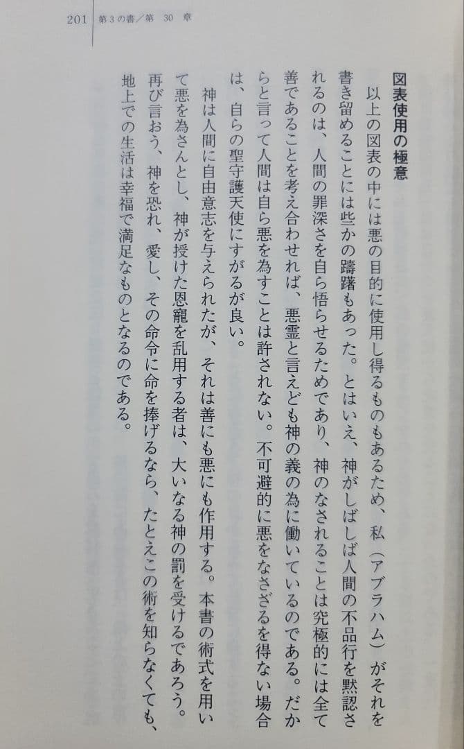 アブラメリンの魔術