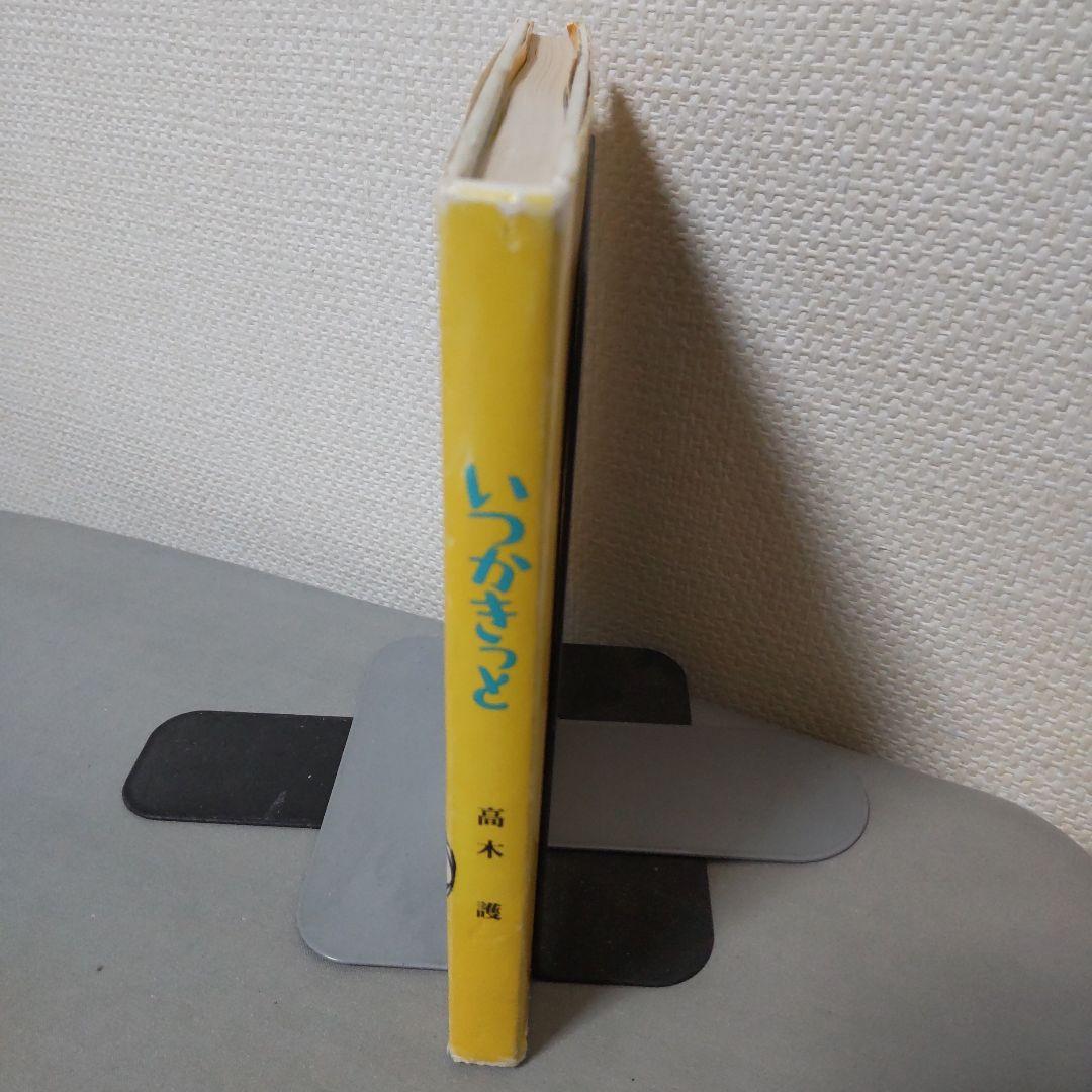 いつかきっと 高木護 希少本