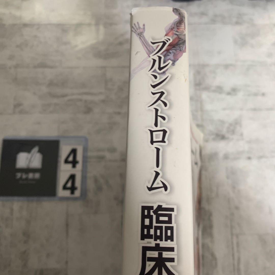 ブルンストローム臨床運動学