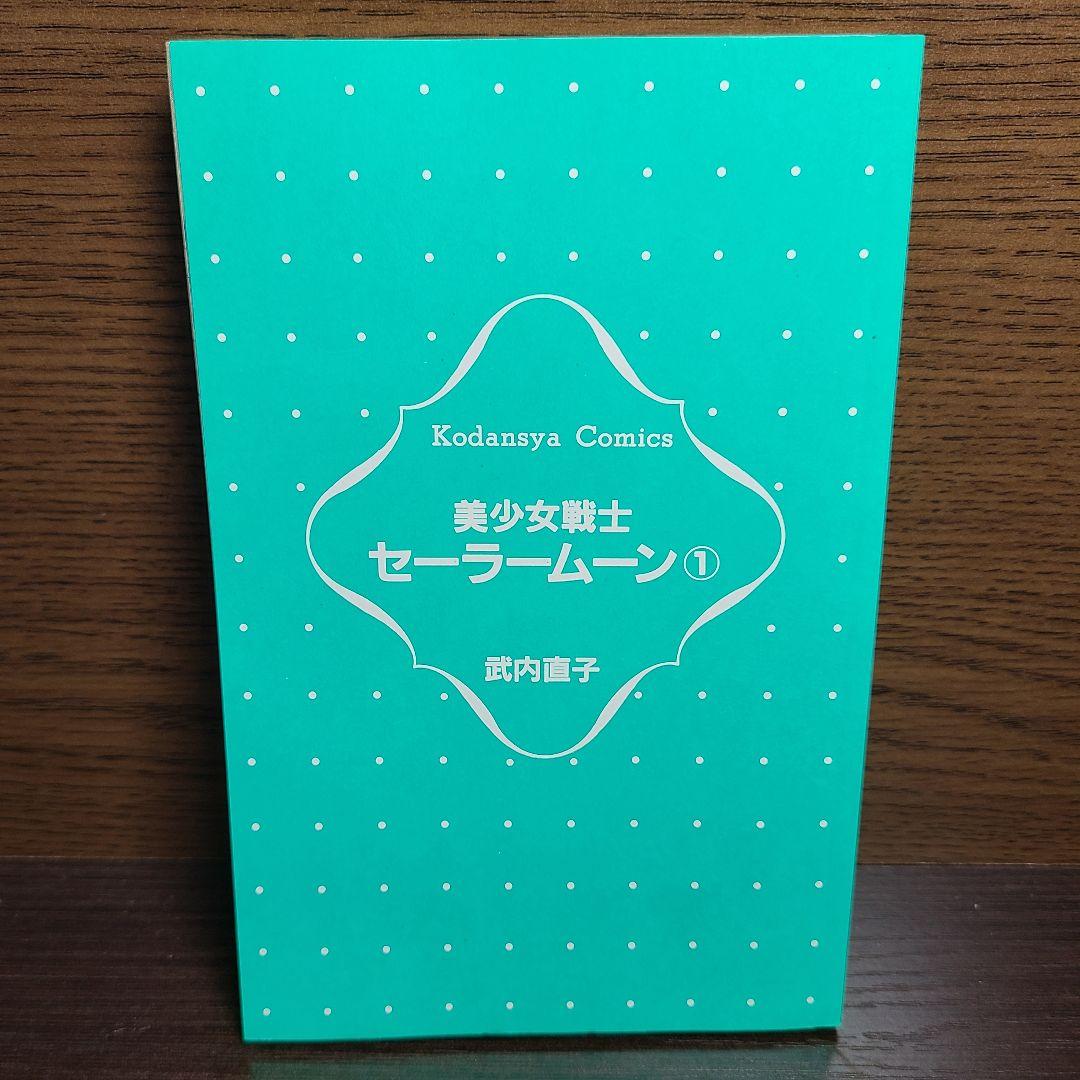 漫画 美少女戦士 セーラームーン 1巻 初版 帯付き チラシ付き 武内直子