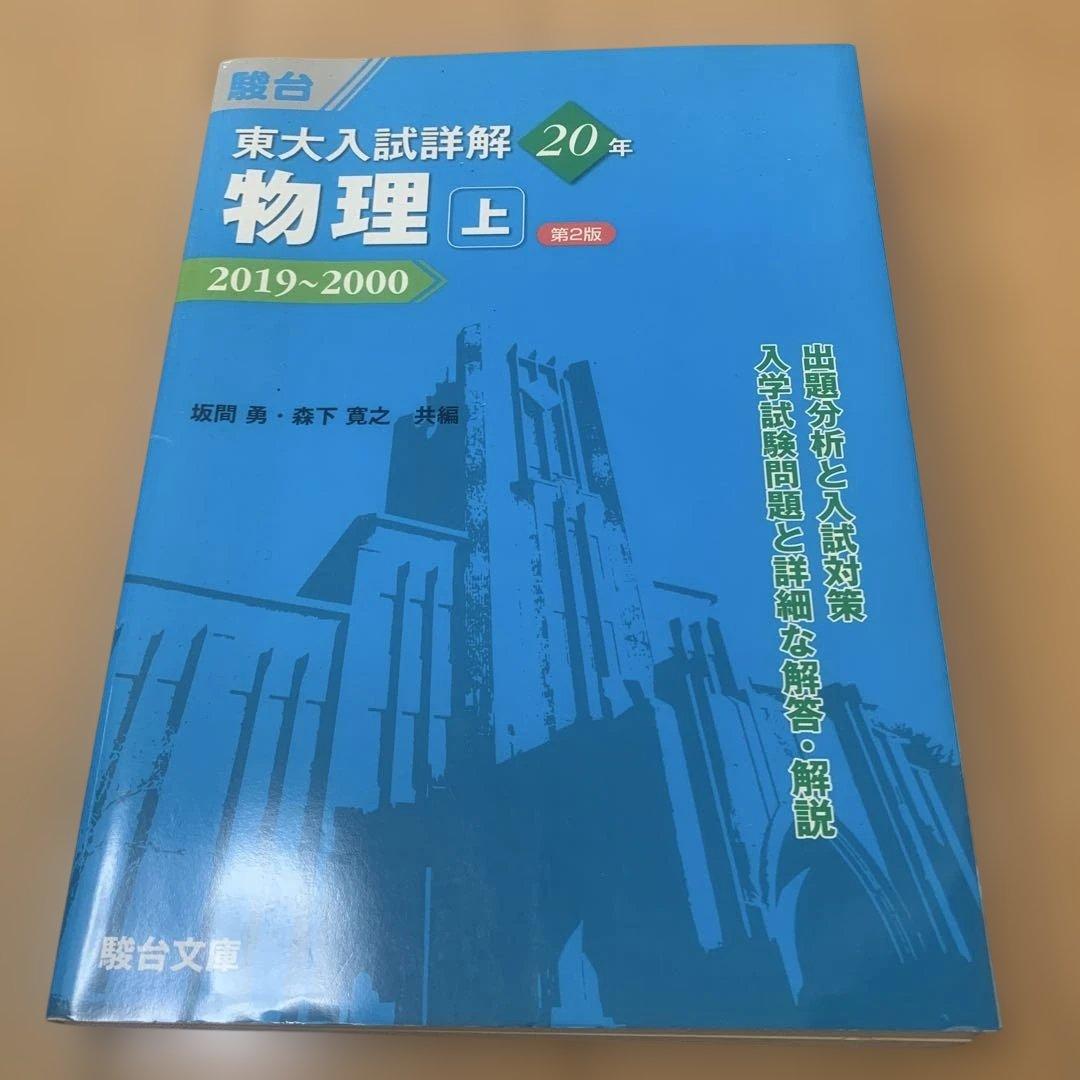 駿台東大入試詳解青本セット