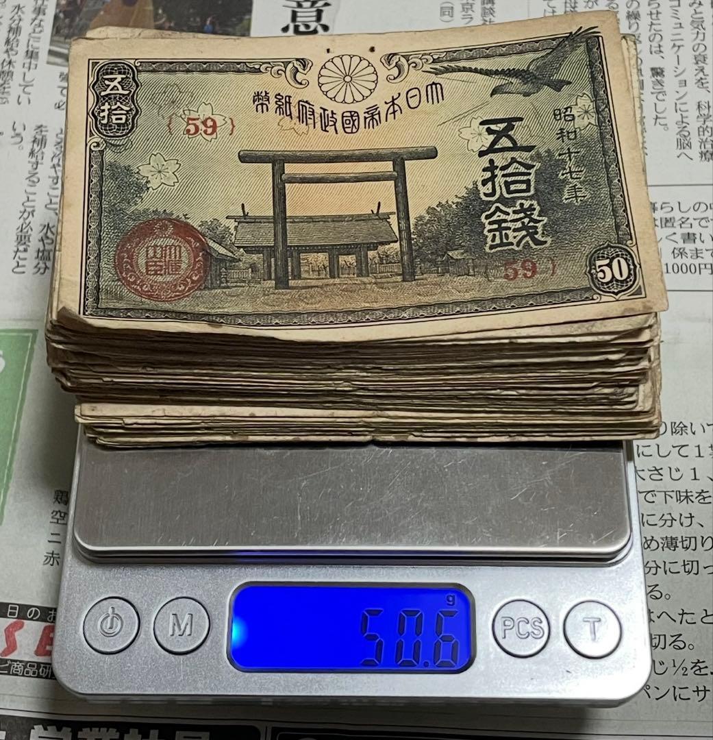 古銭　旧紙幣　古紙幣　武内1円、和気10円、聖徳太子100円など 440g 大量