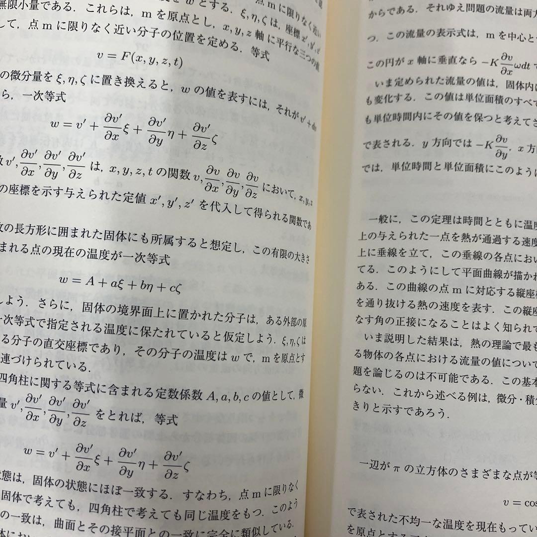 【中古本】フーリエ 熱の解析的理論