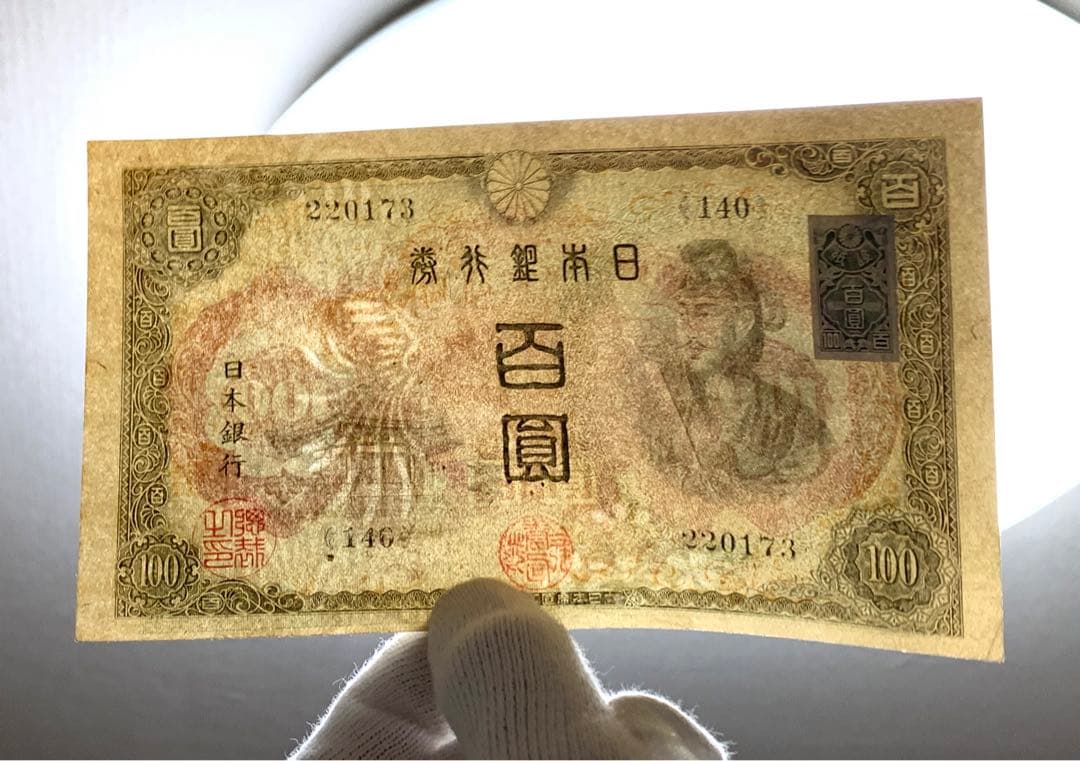 旧紙幣　古紙幣　2次 聖徳太子100円札　3枚　準未使用 ピン札　証紙付き　本物