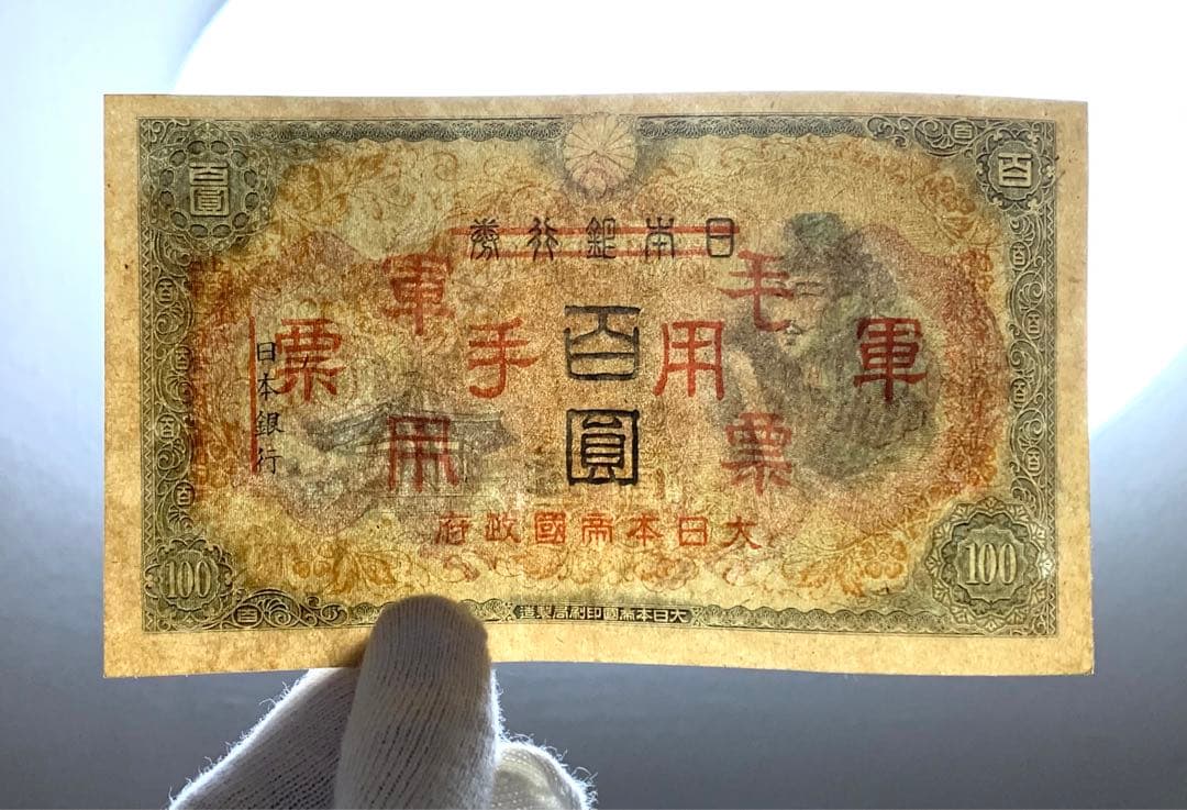 旧紙幣　古紙幣　2次 聖徳太子100円札　3枚　準未使用 ピン札　証紙付き　本物