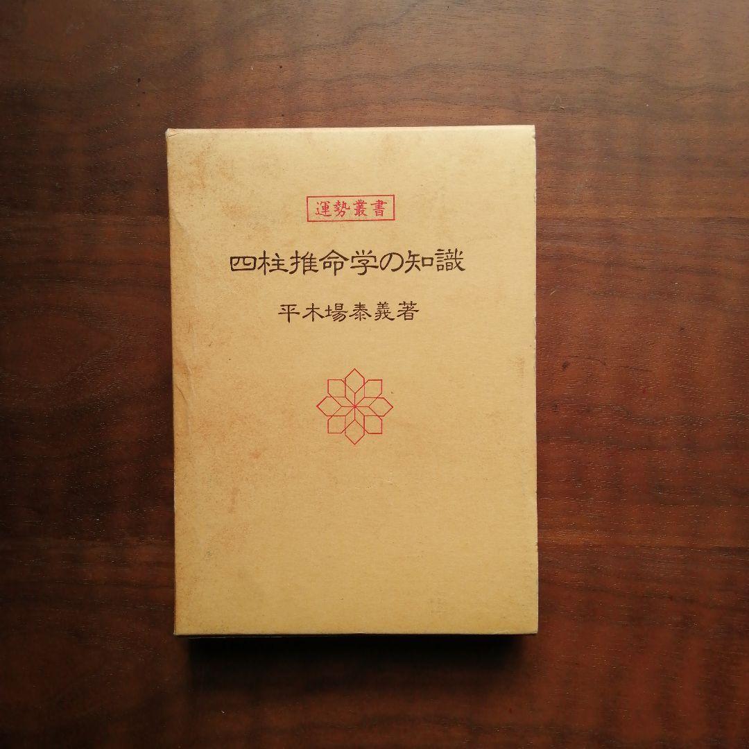四柱推命の知識 　平木場泰義著