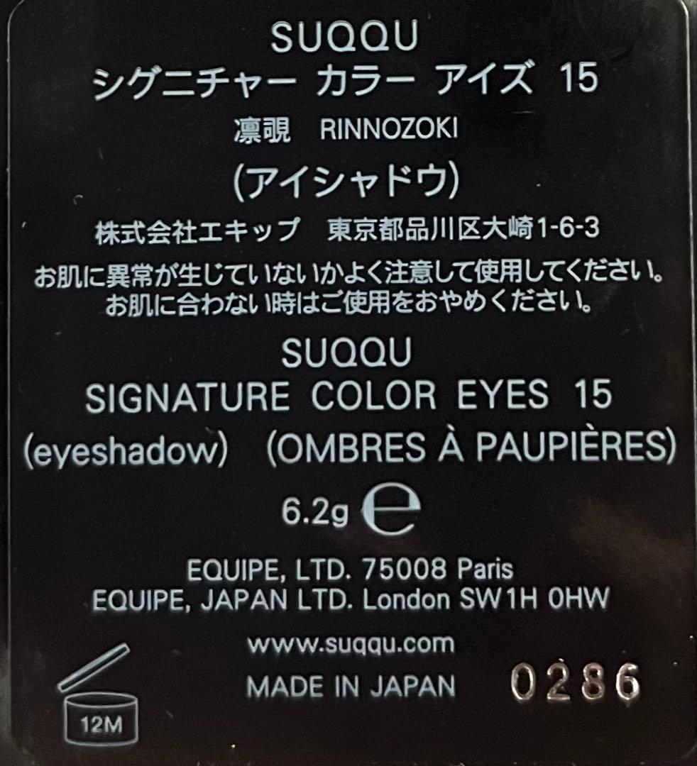 SUQQU シグニチャーカラーアイシャドウパレット 15