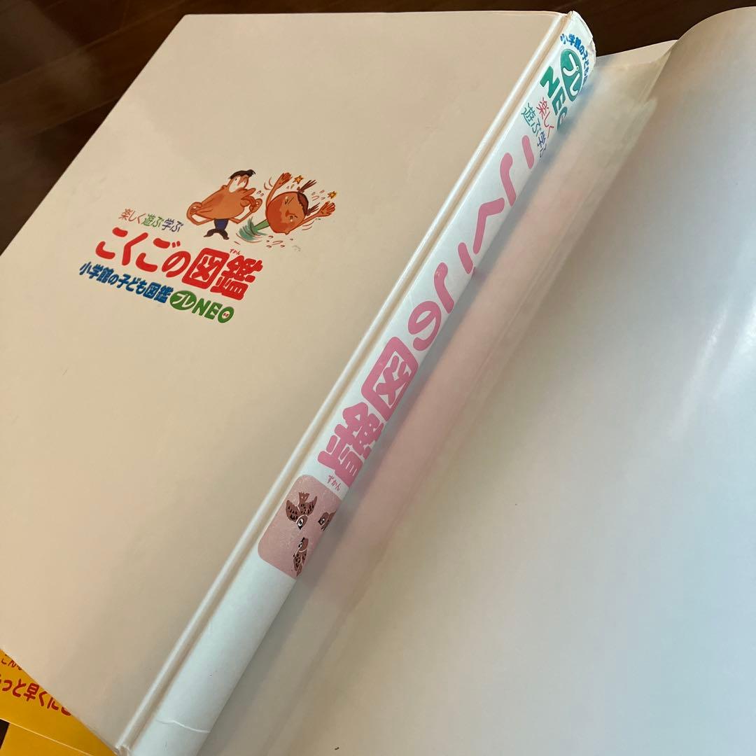 小学館の子ども図鑑　プレNEO こくごの図鑑 楽しく遊ぶ学ぶ　他6冊セット