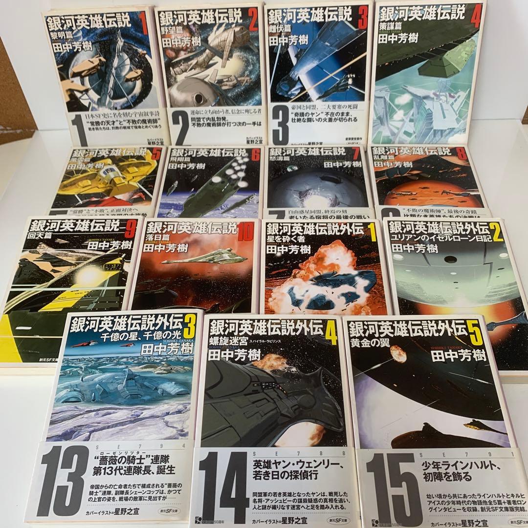 文庫/田中芳樹/銀河英雄伝説 全10巻＋全5巻セット　3-F-4675