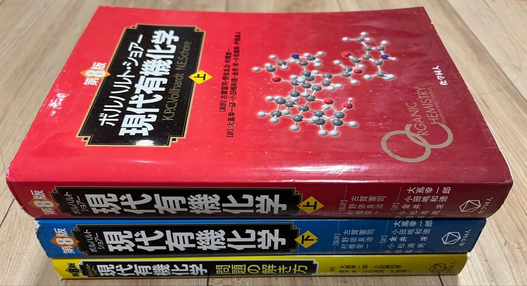 ボルハルト・ショアー　現代有機化学　3冊セット　薬学部　工学部　理学部
