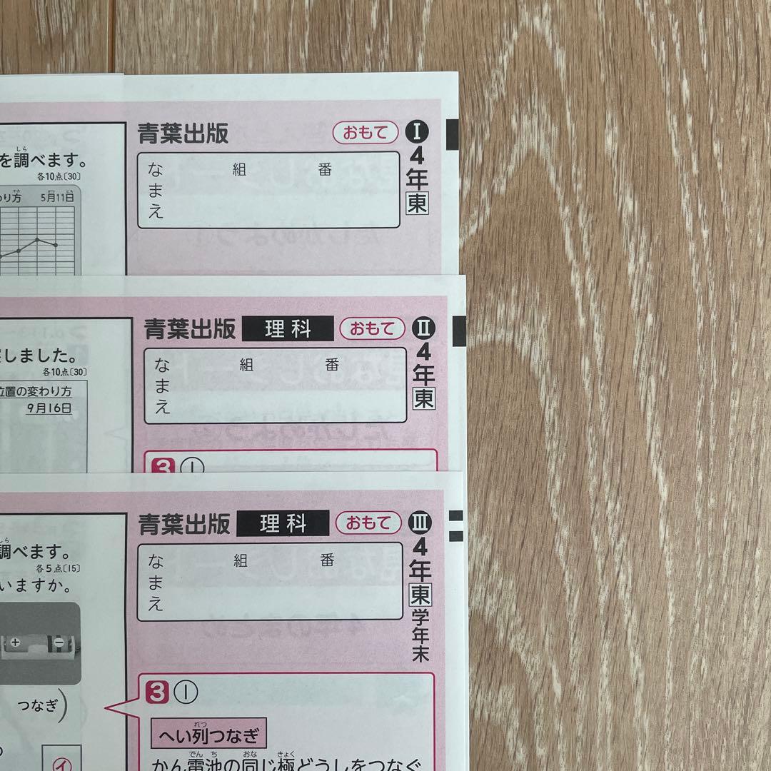 令和7年度 最新版 小学4年生 理科 カラーテスト答え 青葉出版東京書籍欠番なし