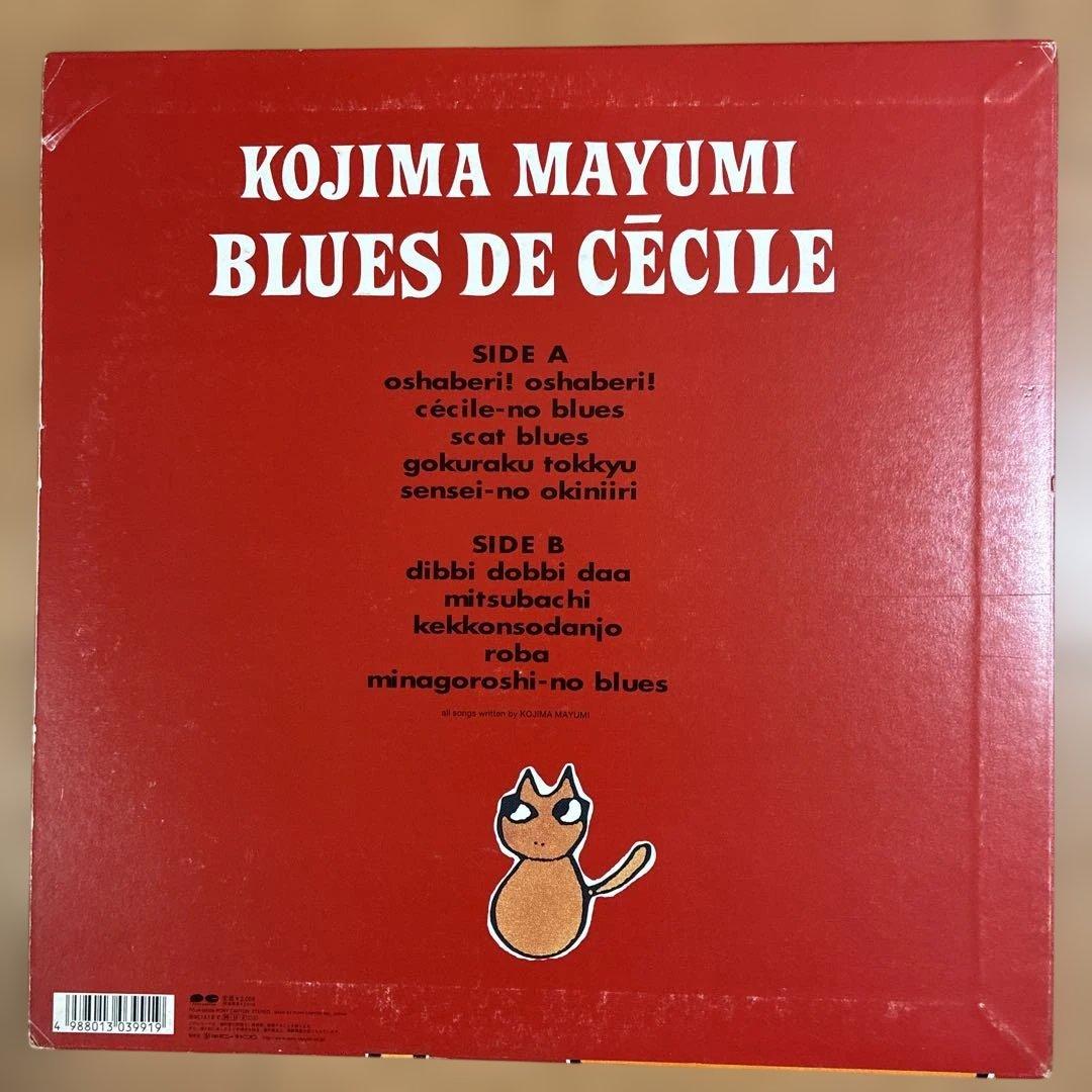 小島麻由美 名盤 レコード セシルのブルース