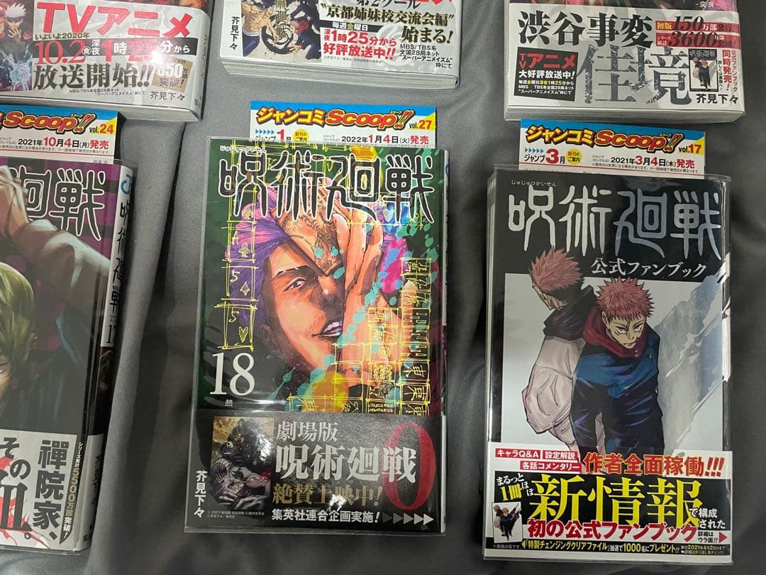 呪術廻戦 0～18巻 ファンブック付き 初版 帯付き ジャンコミ付き 多数