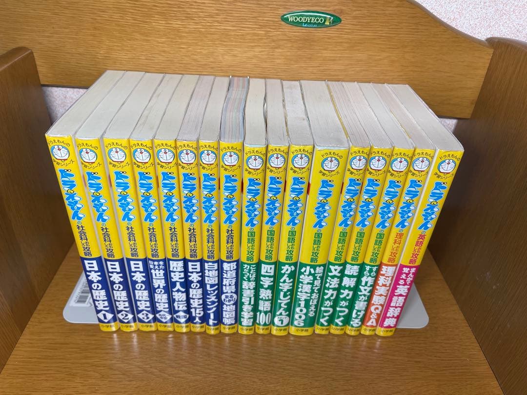 ドラえもん学習シリーズ17冊3.18