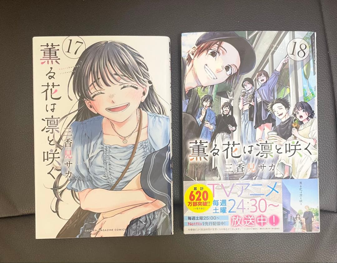 薫る花は凛と咲く　1〜18巻　全巻セット