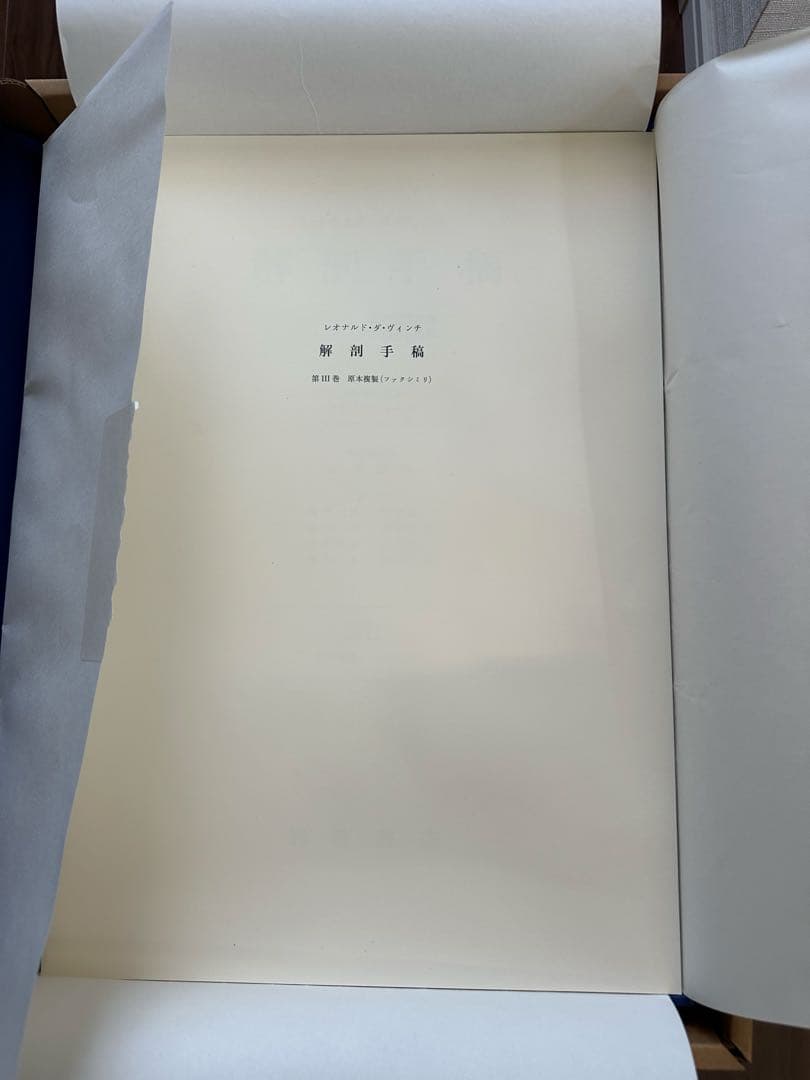 激レア　レオナルド・ダ・ヴィンチ　解剖手稿　350部限定　岩波書店