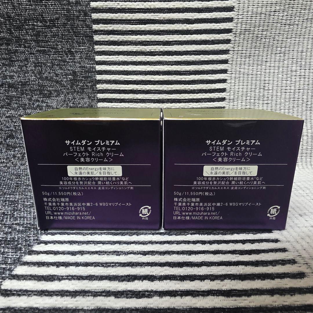 サイムダン STEM モイスチャー パーフェクト リッチ クリーム 2個セット