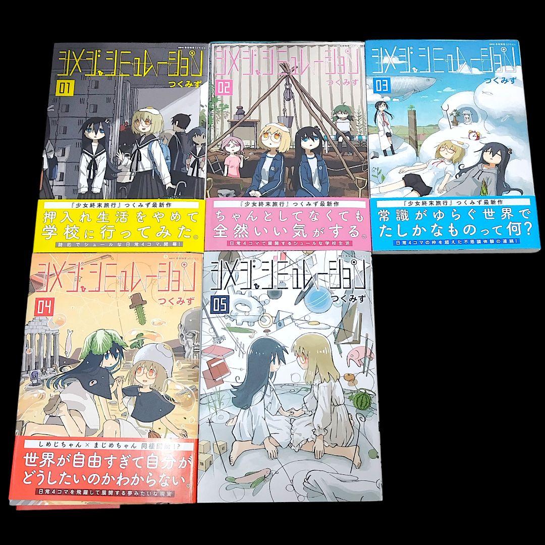 少女終末旅行 全6巻 公式アンソロジー シメジシミュレーション 全5巻 計12冊
