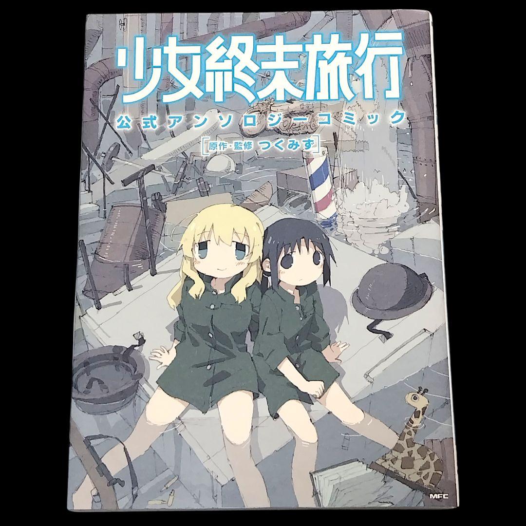 少女終末旅行 全6巻 公式アンソロジー シメジシミュレーション 全5巻 計12冊