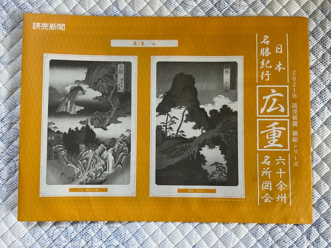 日本名勝紀行　広重 六十予州名所図会作品集 12冊セット額絵シリーズ