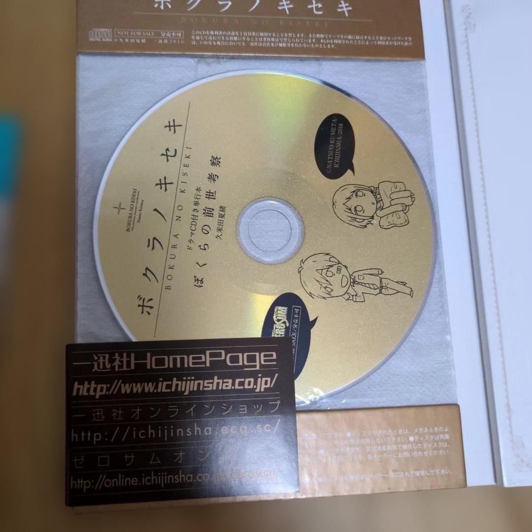 ボクラノキセキ ドラマCD付き　2冊