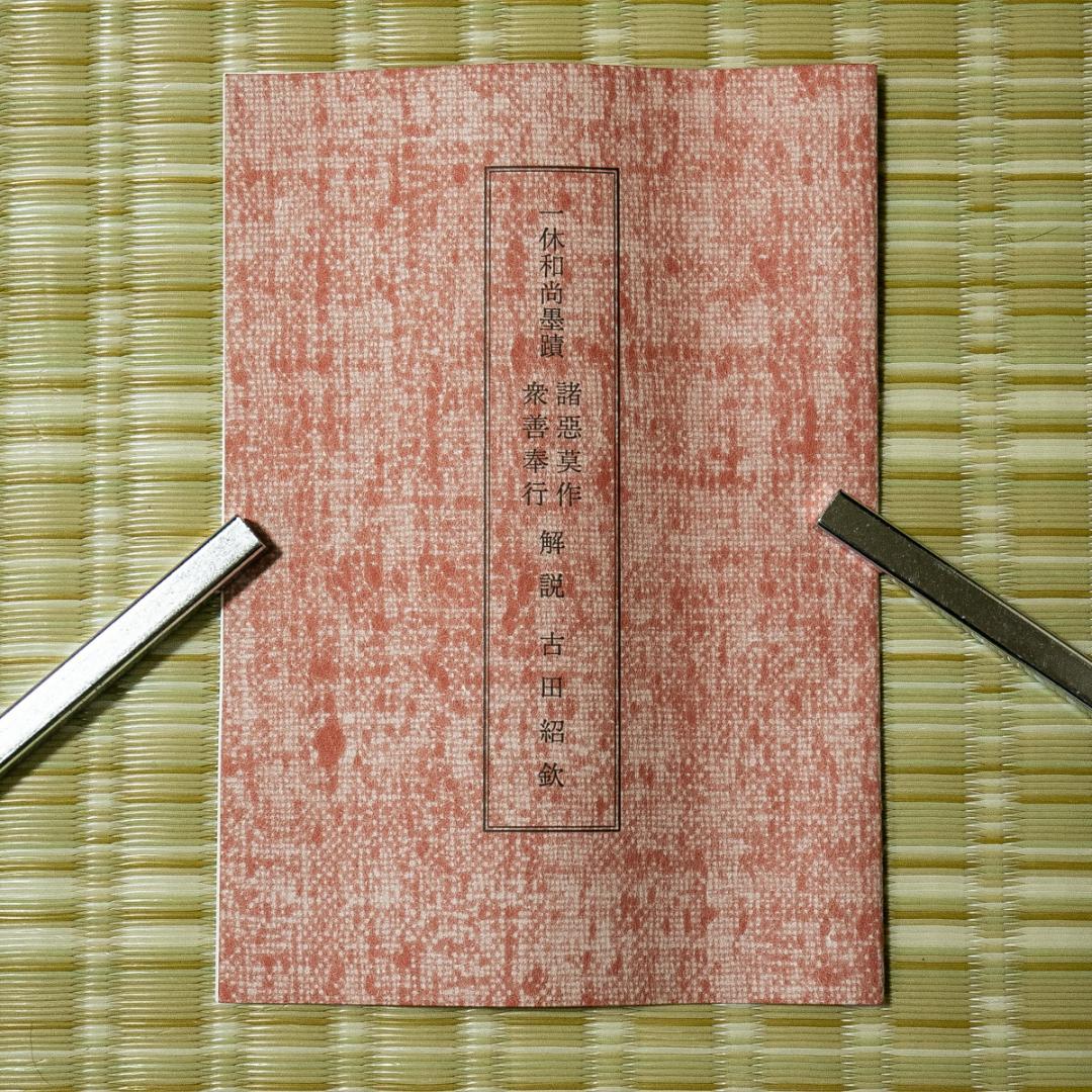 掛軸-1780　一休宗純　「諸悪莫作」「衆善奉行」　工芸作品　講談社　昭和52年