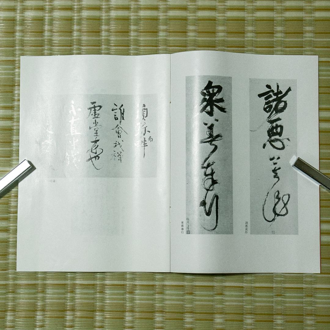 掛軸-1780　一休宗純　「諸悪莫作」「衆善奉行」　工芸作品　講談社　昭和52年