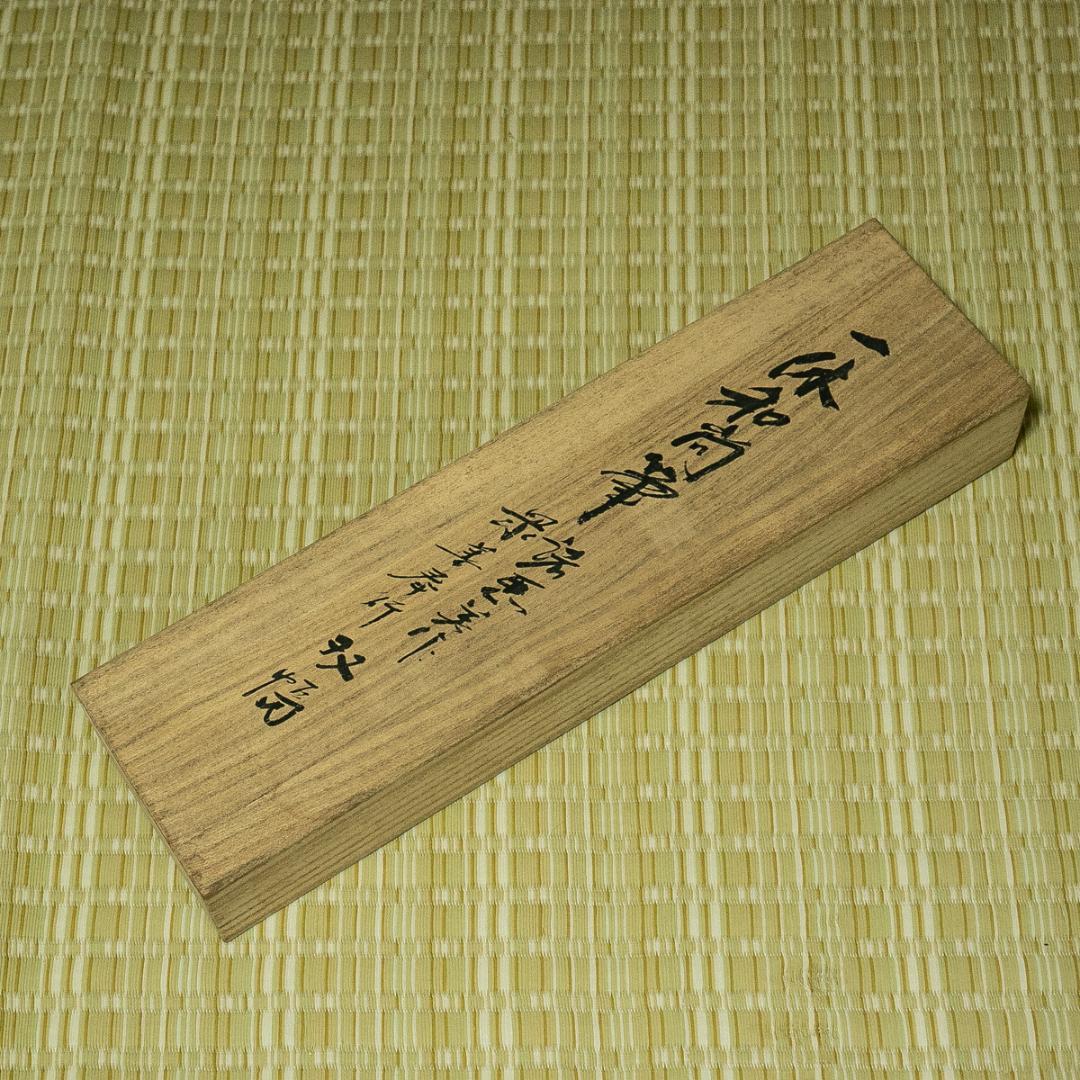 掛軸-1780　一休宗純　「諸悪莫作」「衆善奉行」　工芸作品　講談社　昭和52年
