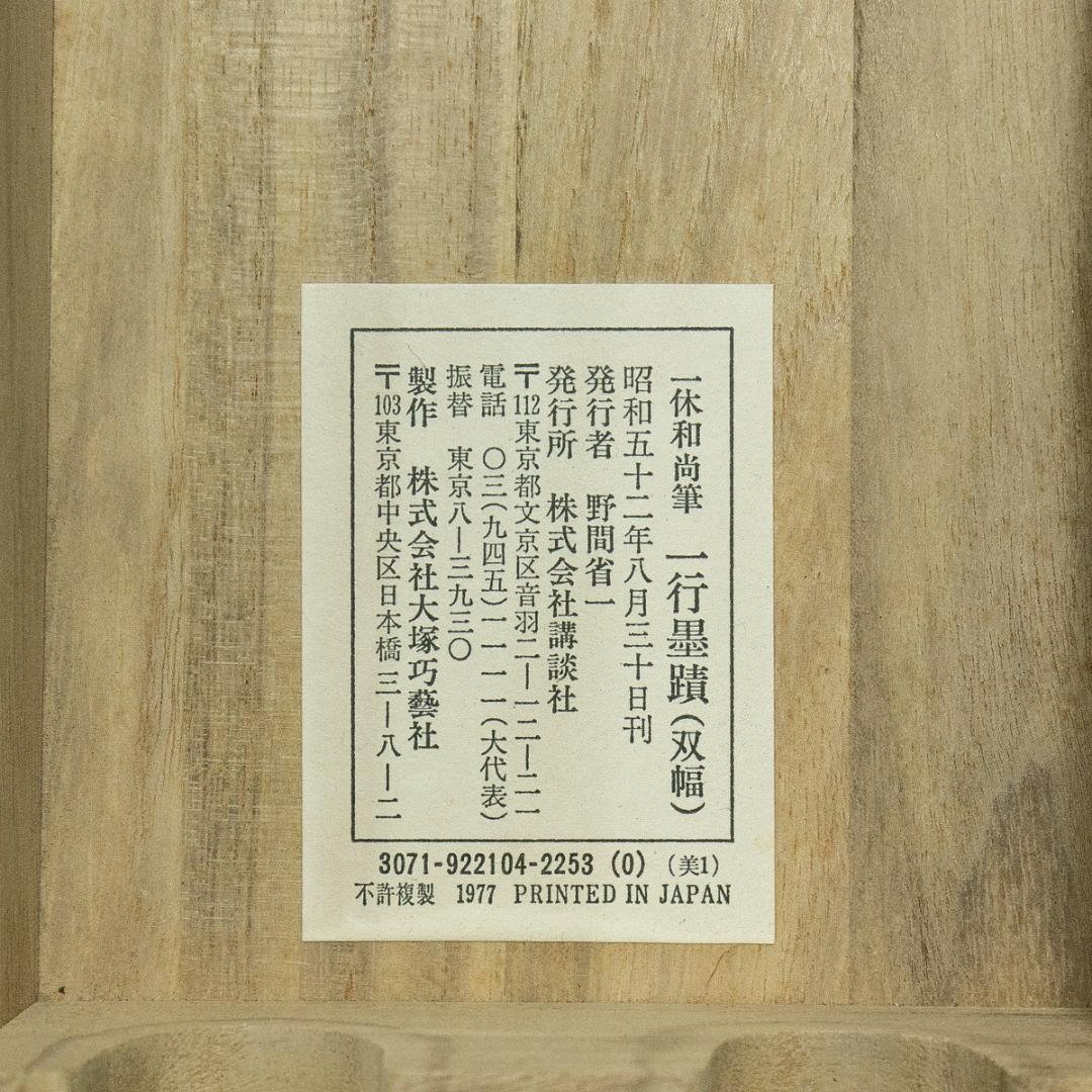 掛軸-1780　一休宗純　「諸悪莫作」「衆善奉行」　工芸作品　講談社　昭和52年