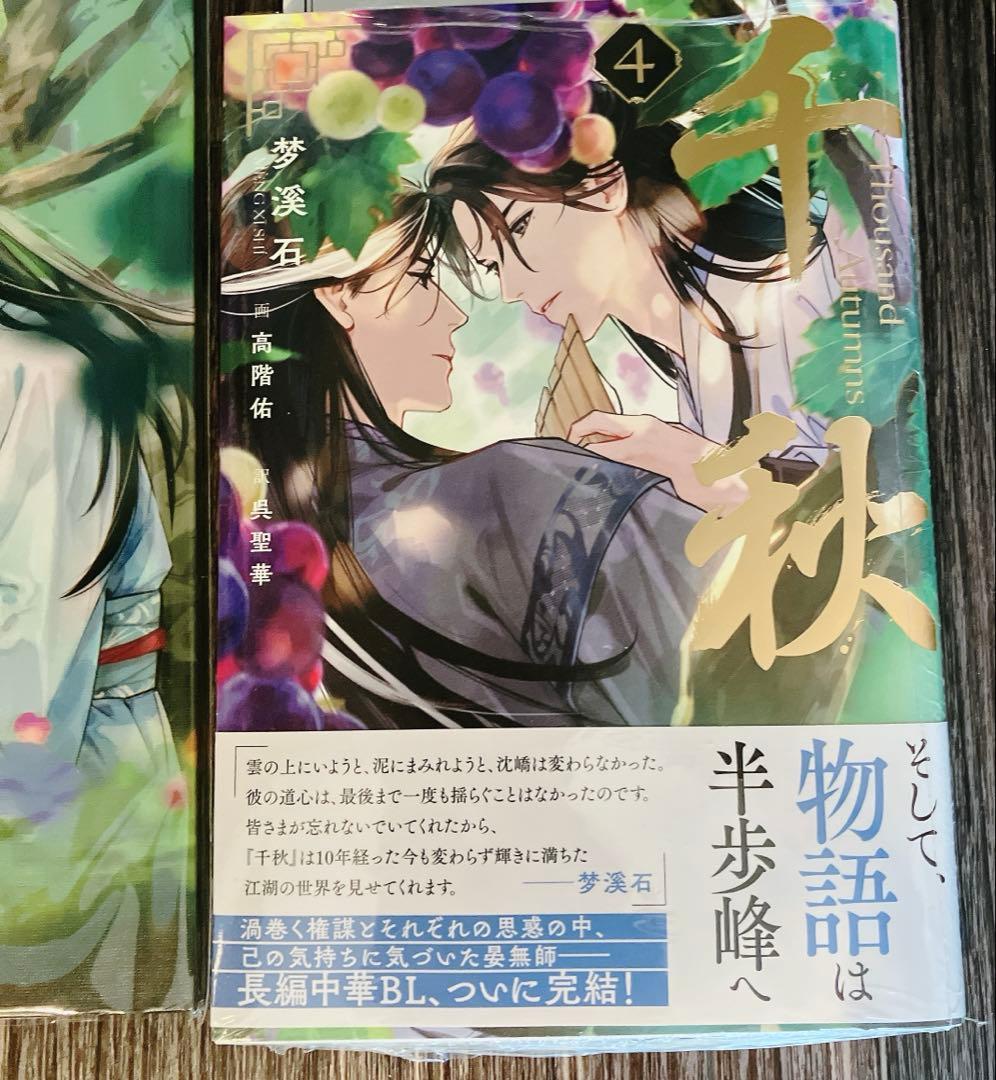 千秋　小説　夢溪石　小話　特典ペーパー　4巻　A4ボードキャンバス