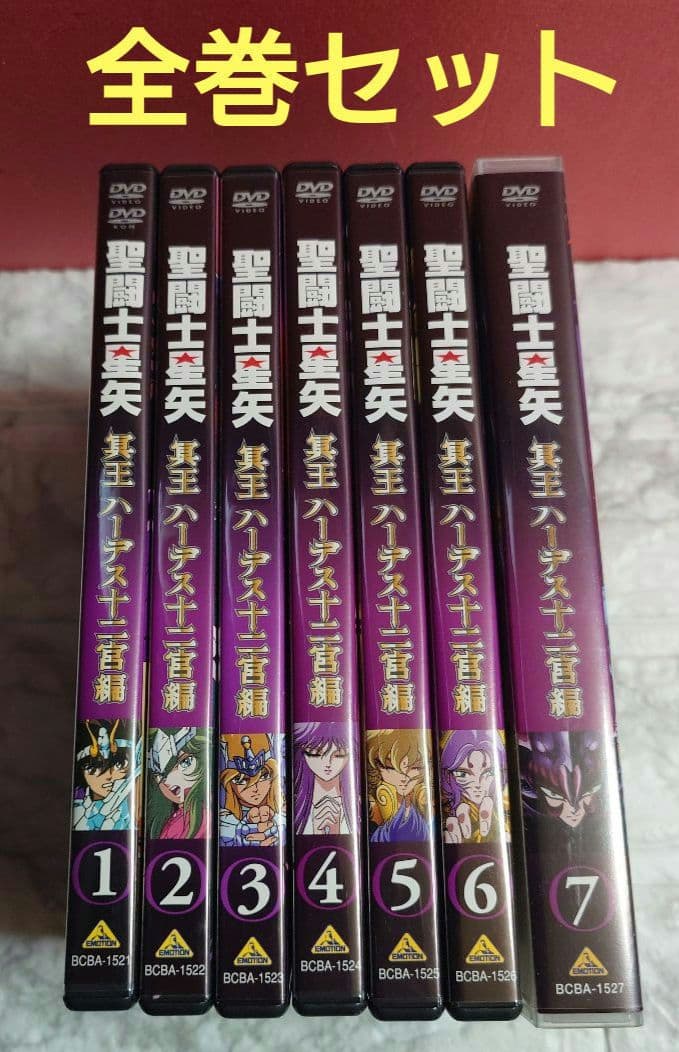 聖闘士星矢 冥王ハーデス十二宮編　全７巻 DVD セル版　車田正美