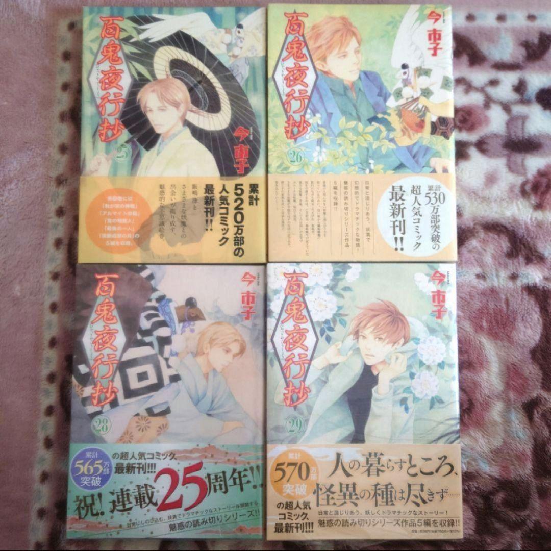 百鬼夜行抄　１巻〜３１巻 （２７巻抜け）　今市子