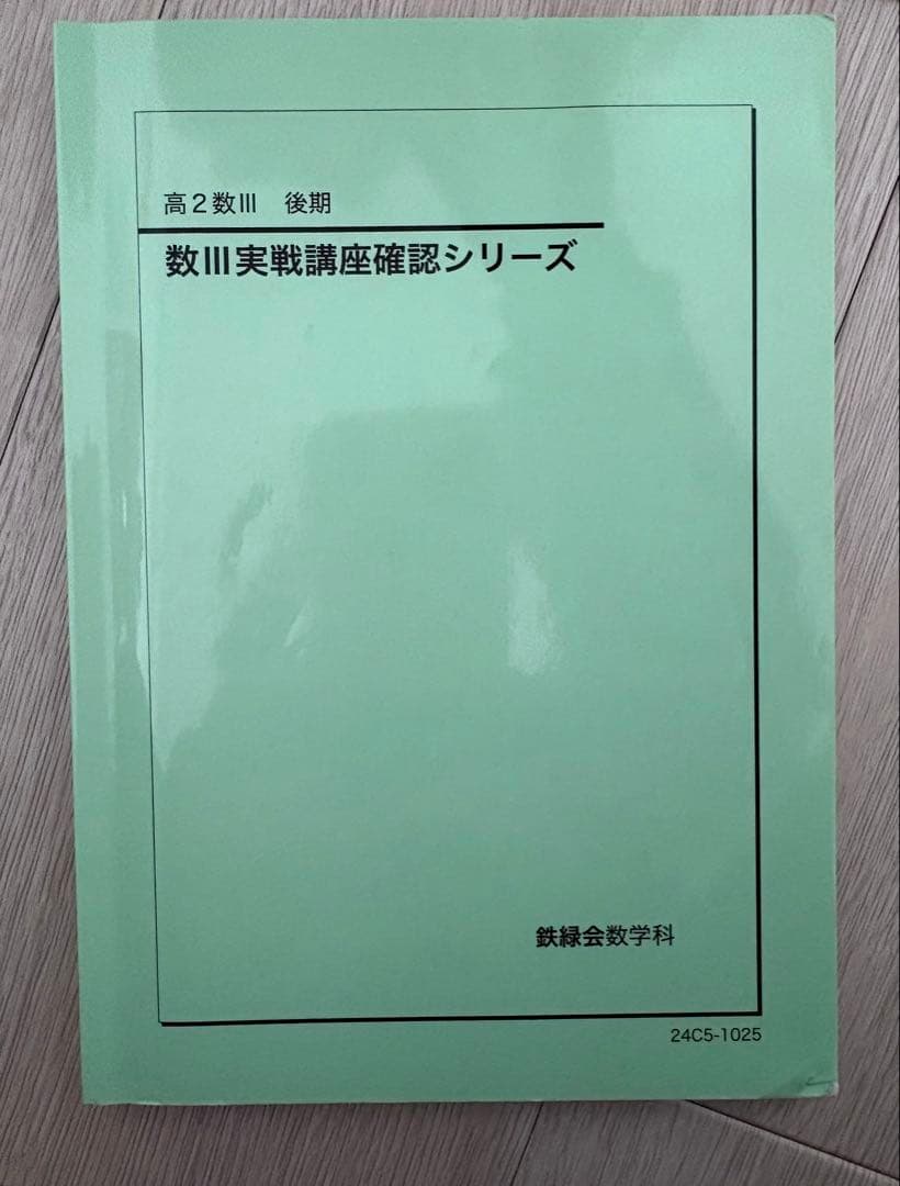 鉄緑会 高一、高二数3 通年セット