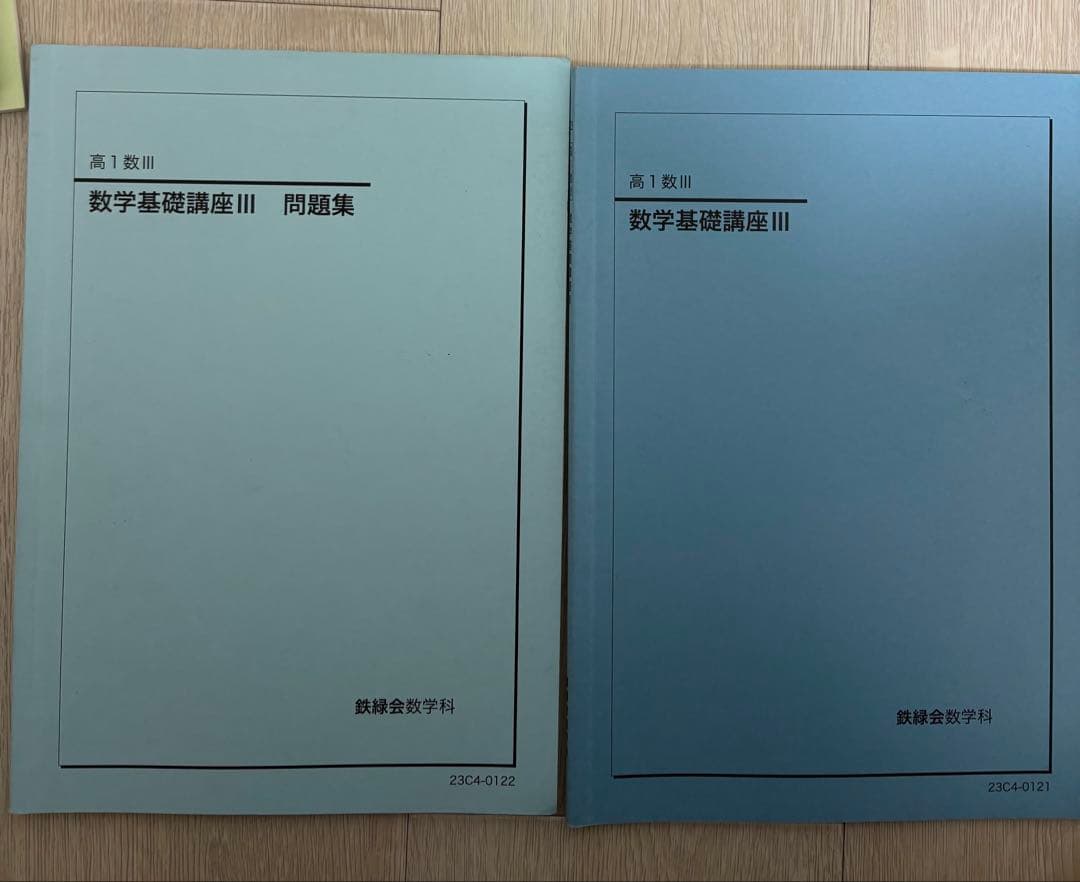 鉄緑会 高一、高二数3 通年セット