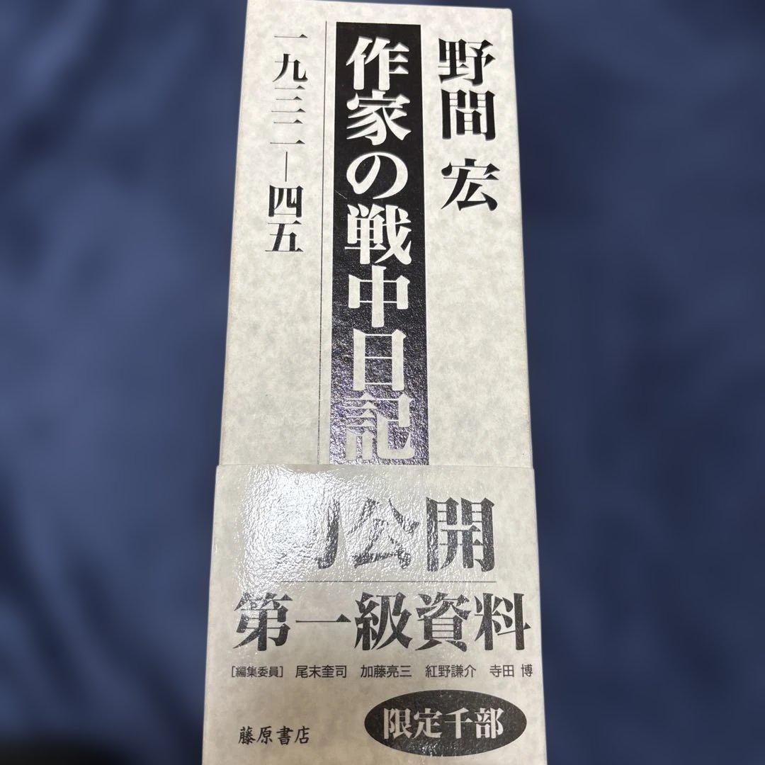 作家の戦中日記――1932-45（上・下）