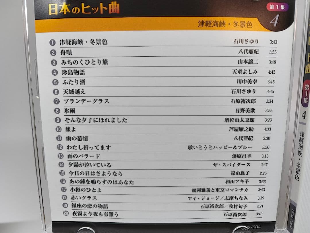 日本のヒット曲 第1集 第2集 全14巻セット
