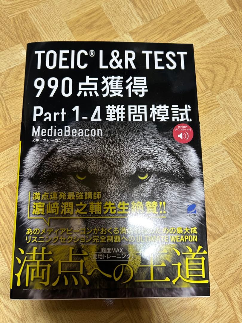 3*3様 TOEIC L&R TEST 990点獲得 難問模試　4冊セット