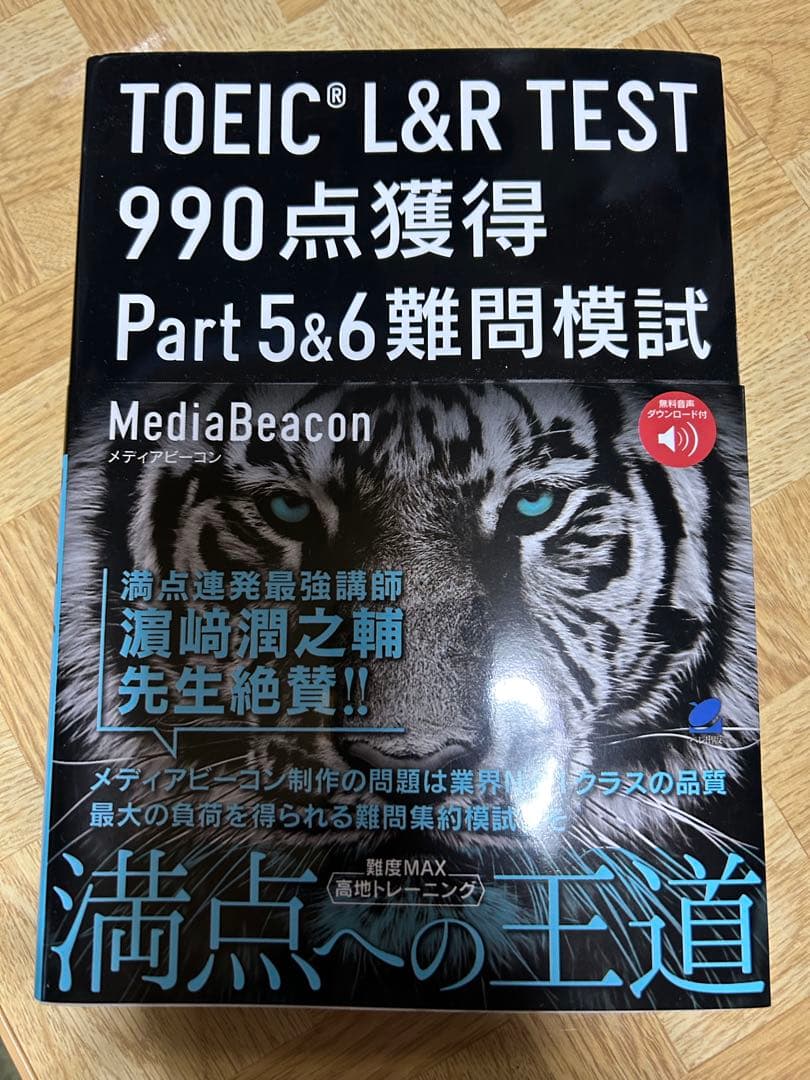3*3様 TOEIC L&R TEST 990点獲得 難問模試　4冊セット