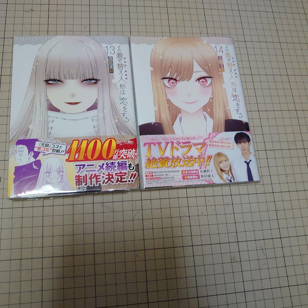 その着せ替え人形は恋をする　1巻〜14巻